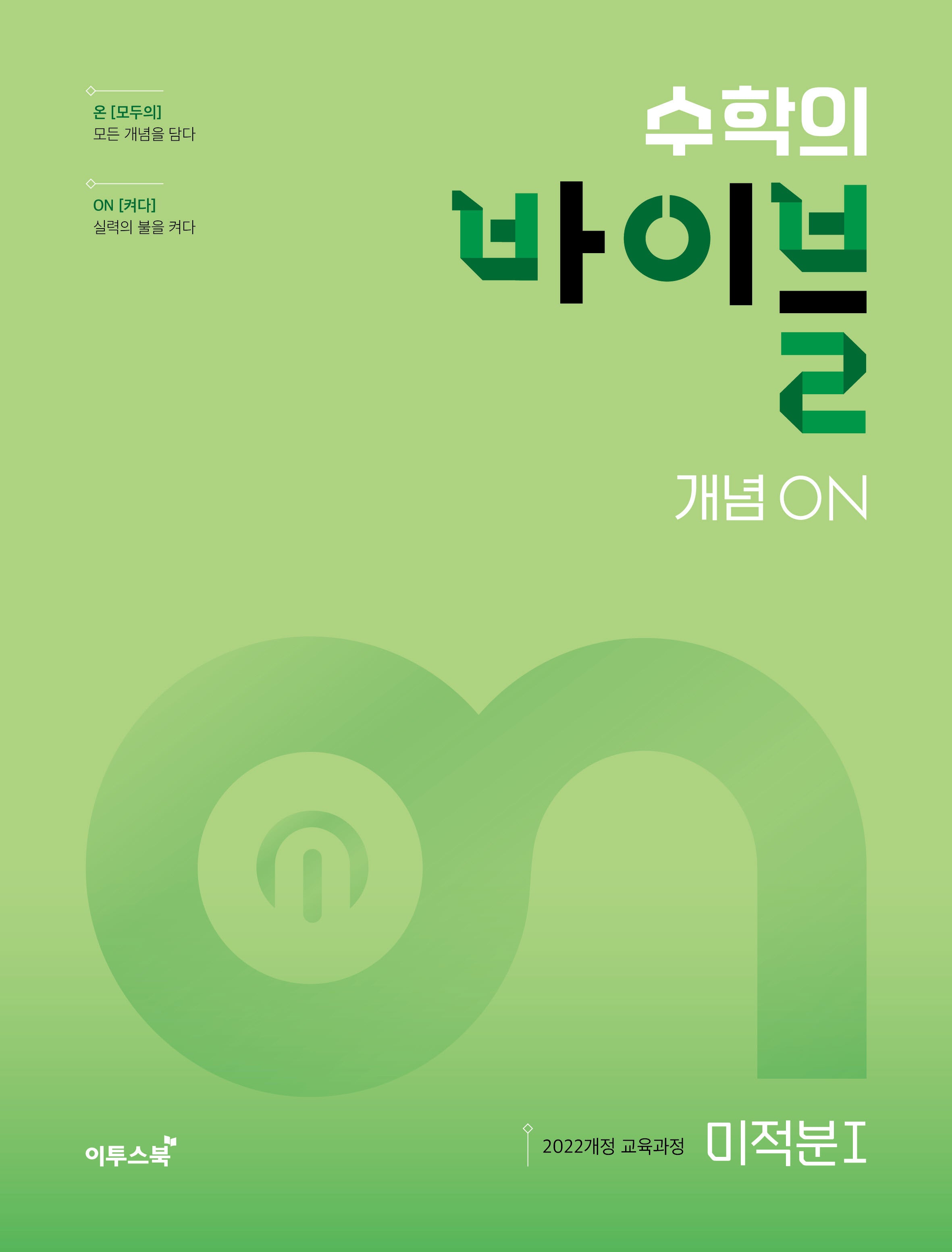 수학의 바이블 개념ON 미적분 1(2026)