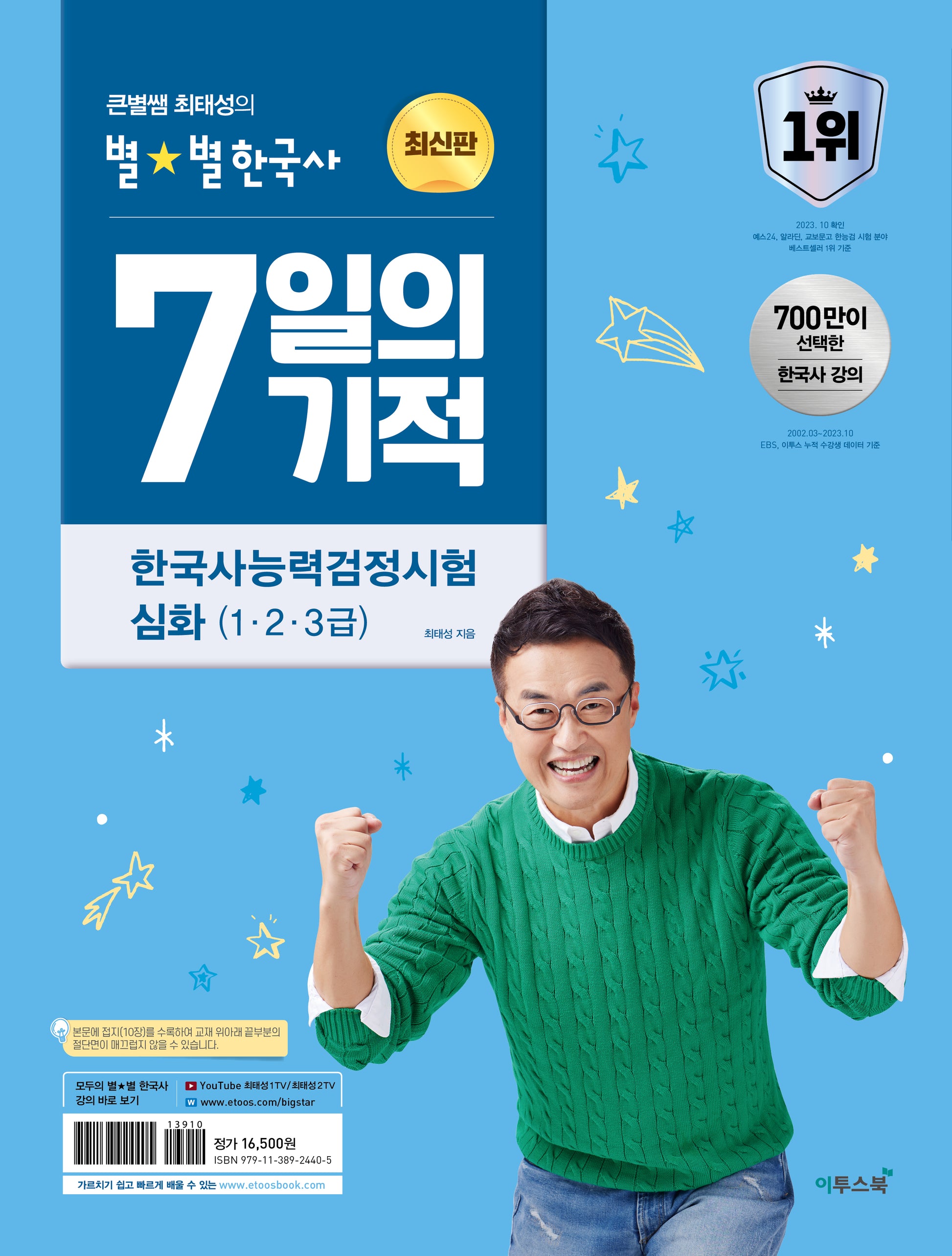 큰별쌤 최태성의 별별한국사 7일의 기적 한국사능력검정시험 심화(1, 2, 3급)(2026)
