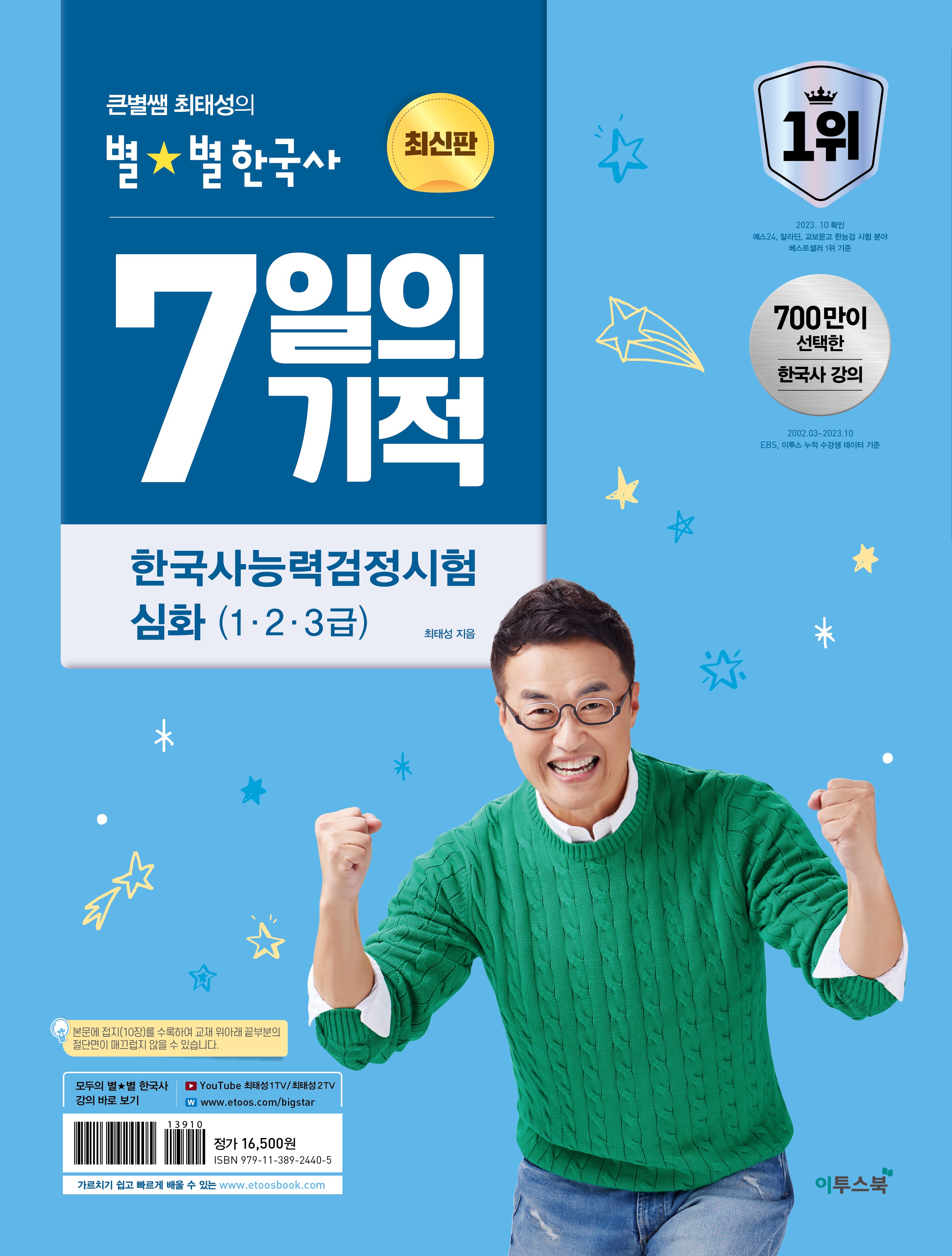 큰별쌤 최태성의 별별한국사 7일의 기적 한국사능력검정시험 심화(1, 2, 3급)(2026)