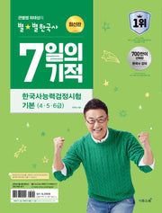 큰별쌤 최태성의 별별한국사 7일의 기적 한국사능력검정시험 기본(4, 5, 6급)(2026)