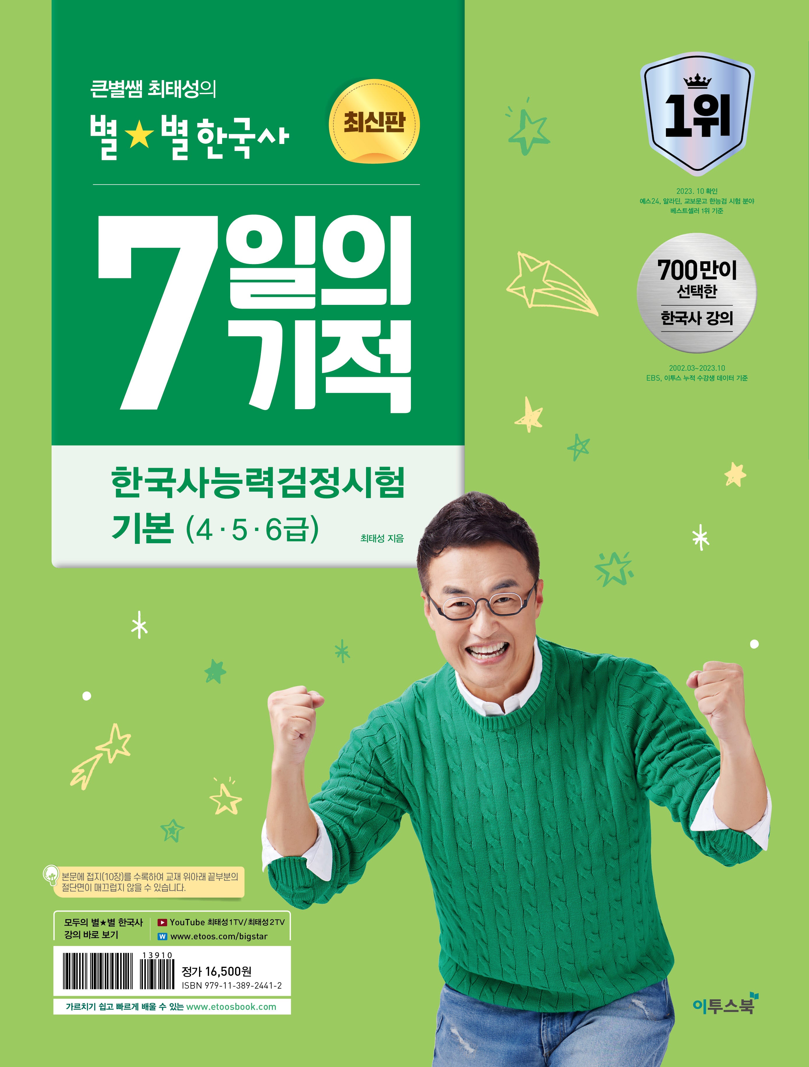 큰별쌤 최태성의 별별한국사 7일의 기적 한국사능력검정시험 기본(4, 5, 6급)(2026)