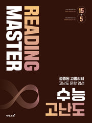 리딩마스터 수능 고난도