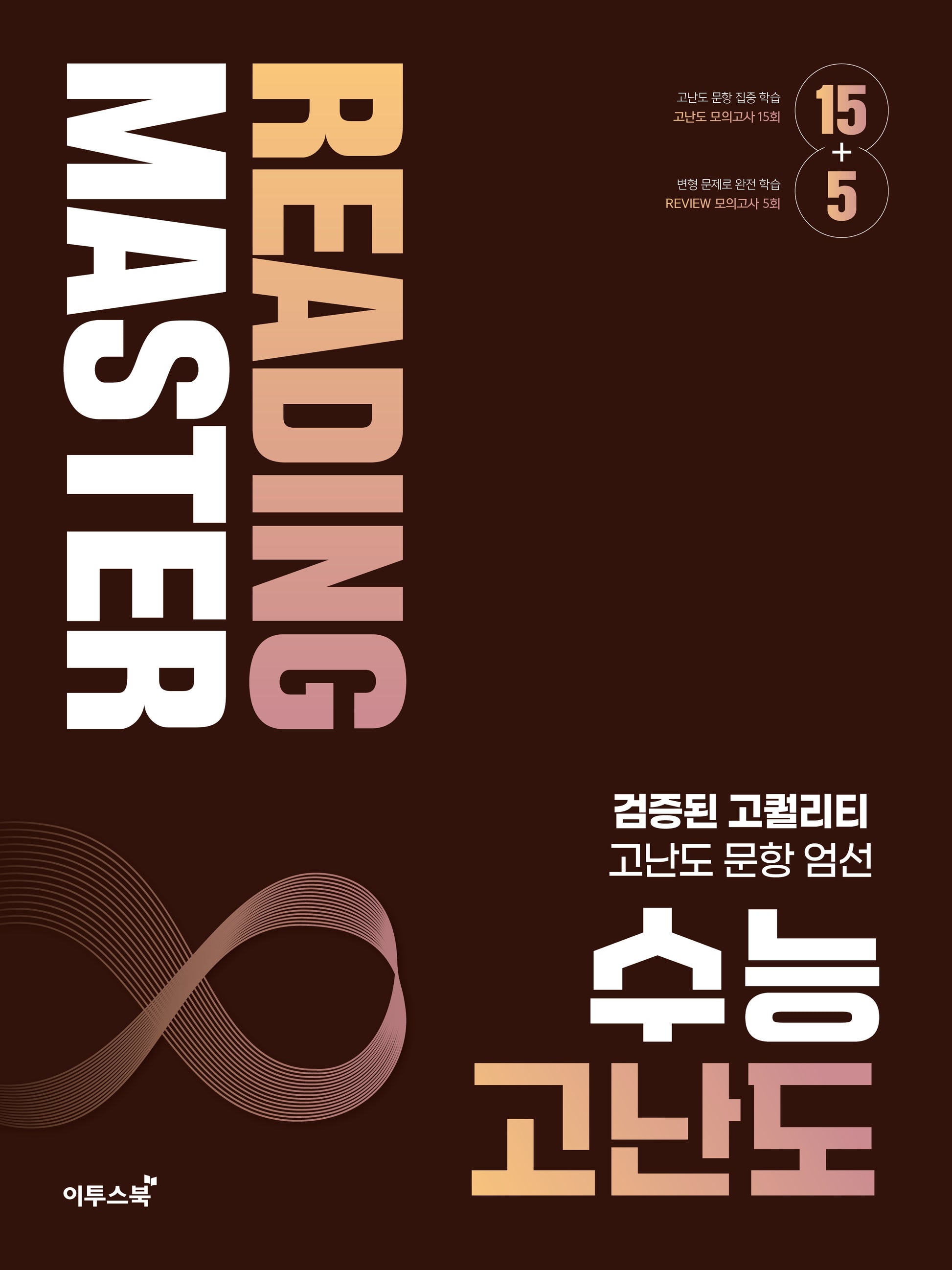 리딩마스터 수능 고난도