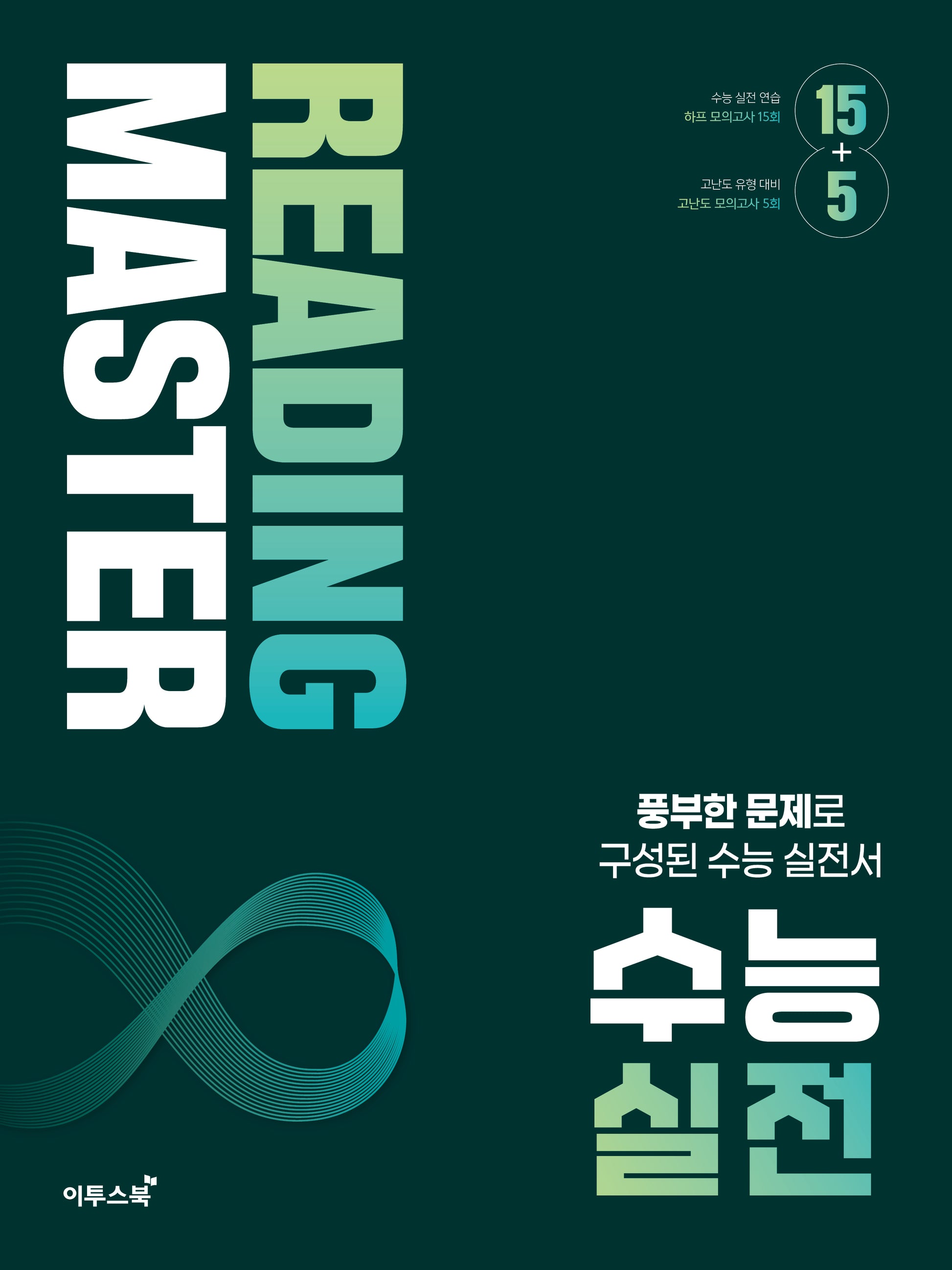 리딩마스터 수능 실전(2026)