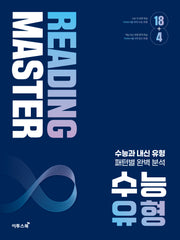리딩마스터 수능 유형(2026)