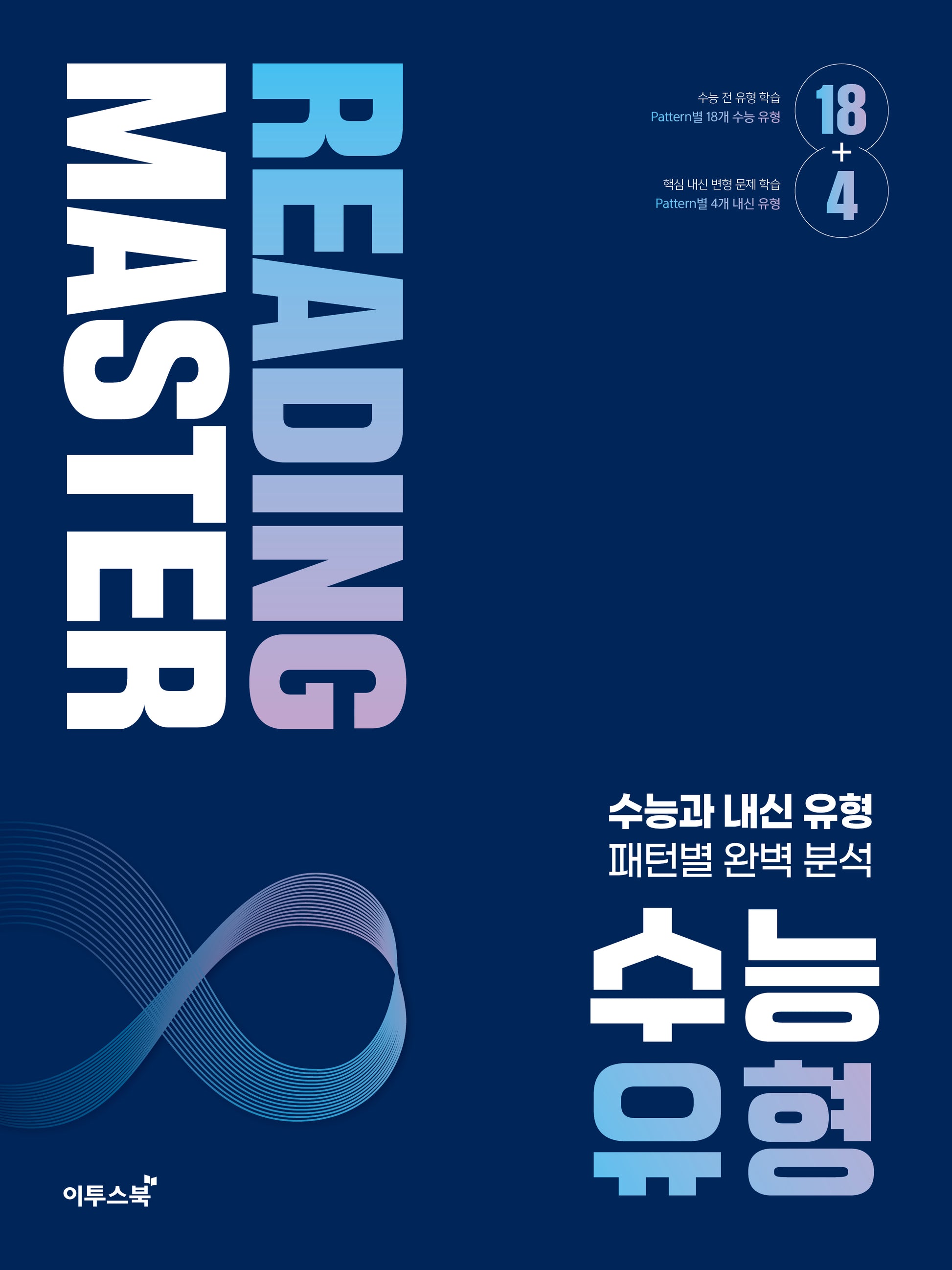 리딩마스터 수능 유형(2026)
