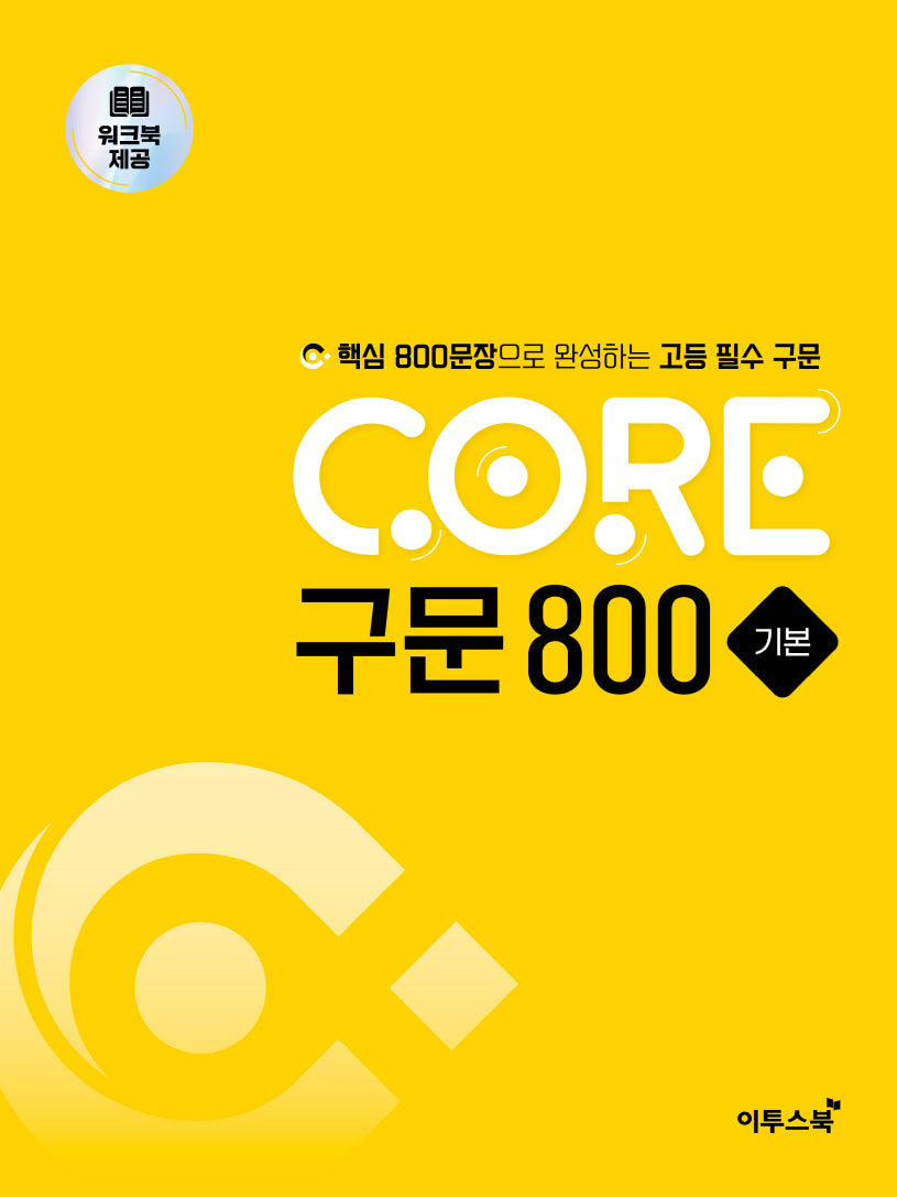 CORE 구문 800 기본