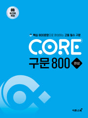 CORE 구문 800 완성