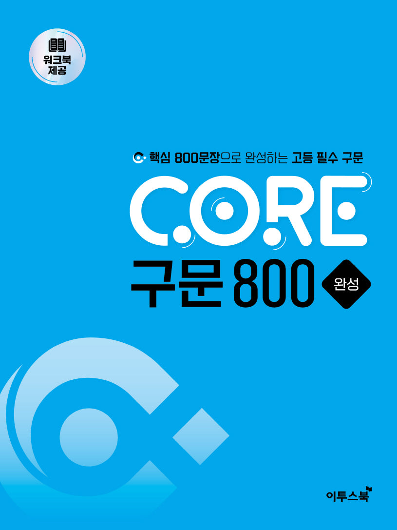 CORE 구문 800 완성