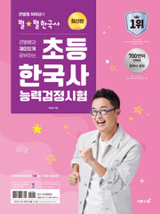 초등 한국사능력검정시험(큰별쌤과 재미있게 공부하는)