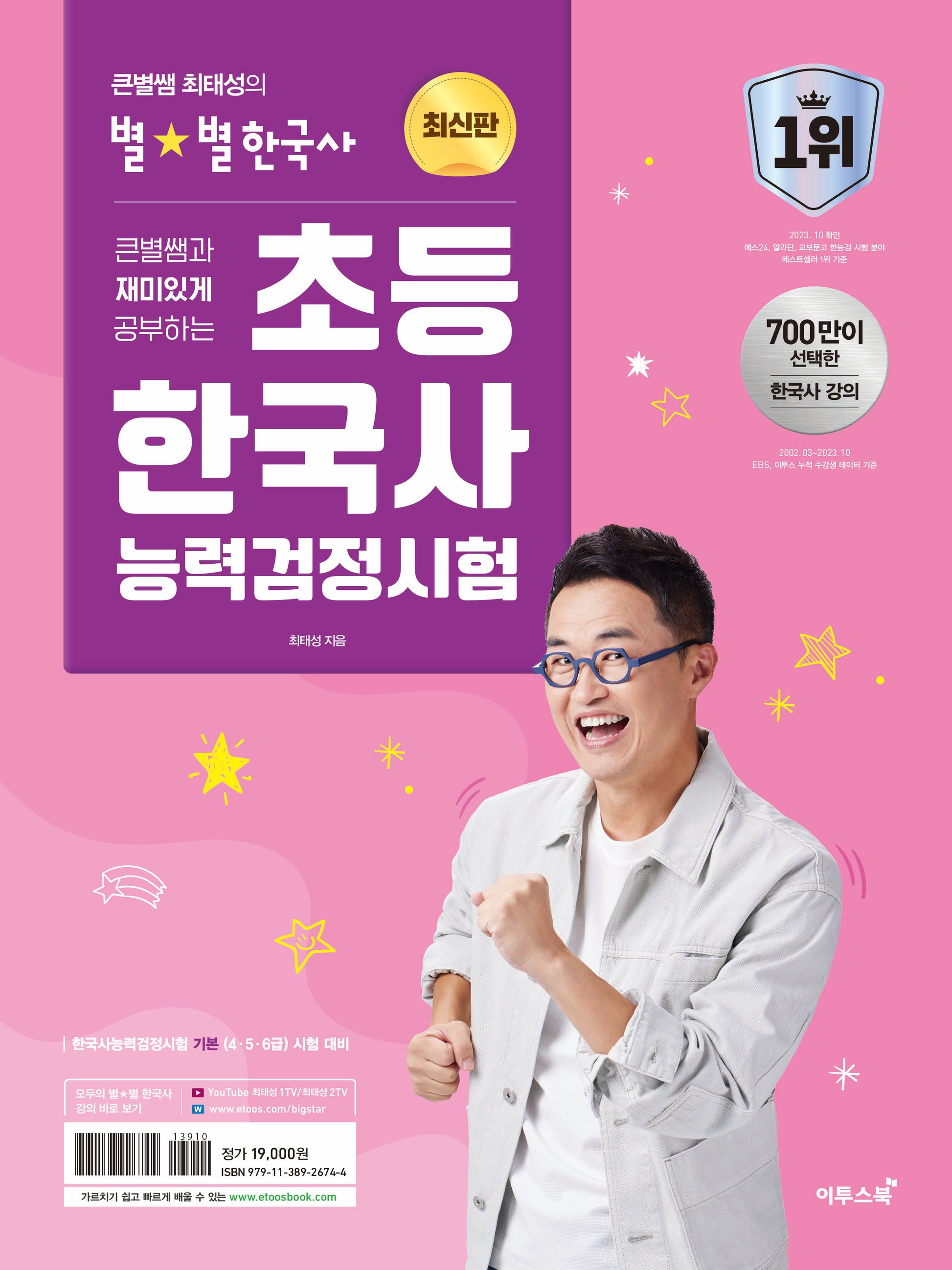 초등 한국사능력검정시험(큰별쌤과 재미있게 공부하는)
