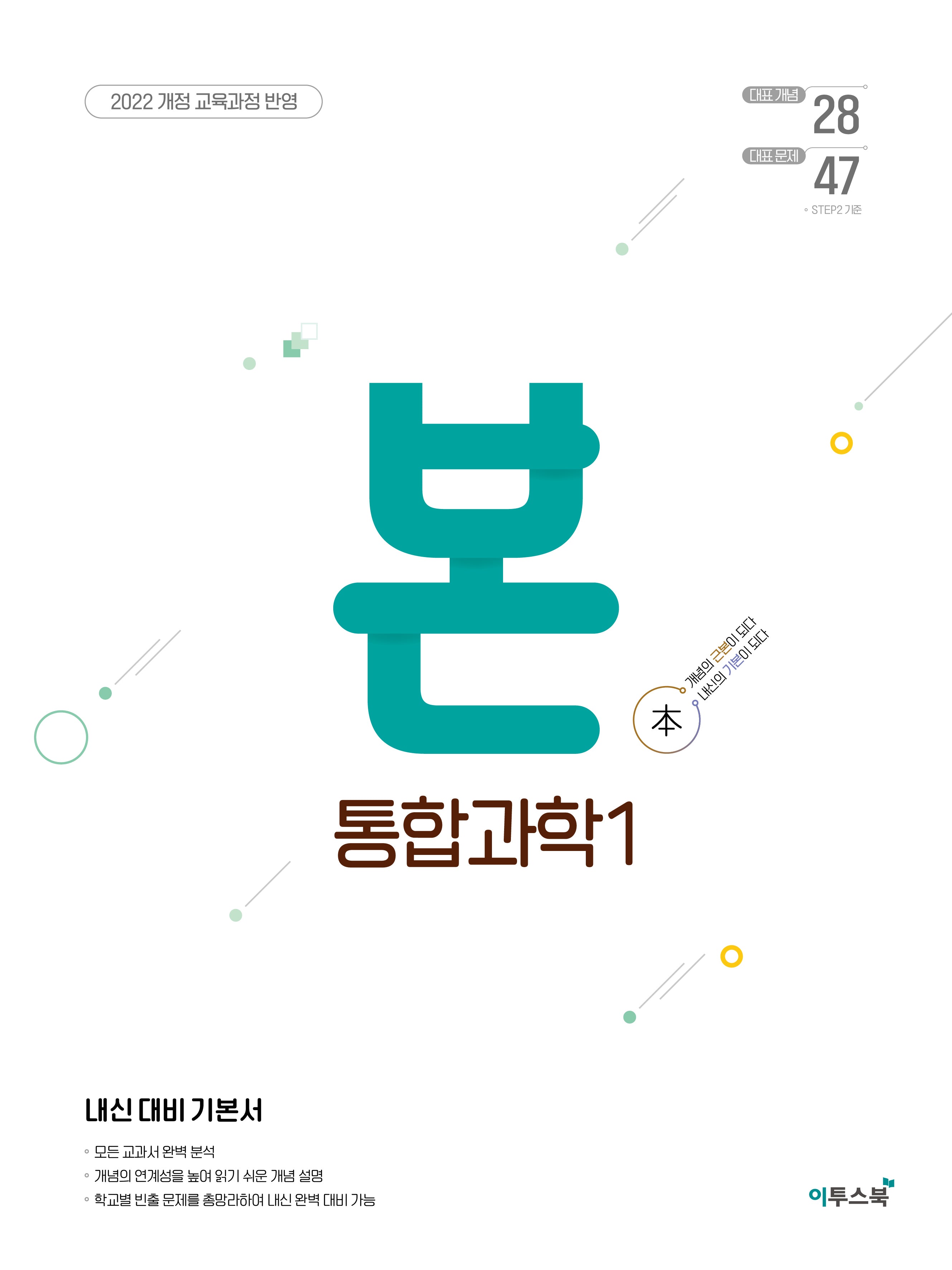 BON 본 통합과학 1(2026)