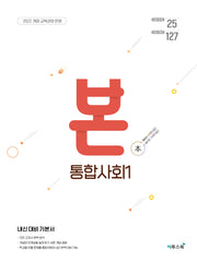 BON 본 고등 통합사회 1(2026)(72판)