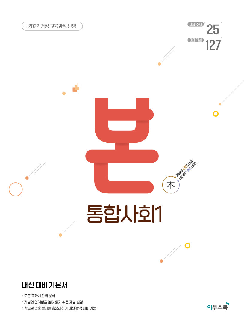 BON 본 고등 통합사회 1(2026)(72판)