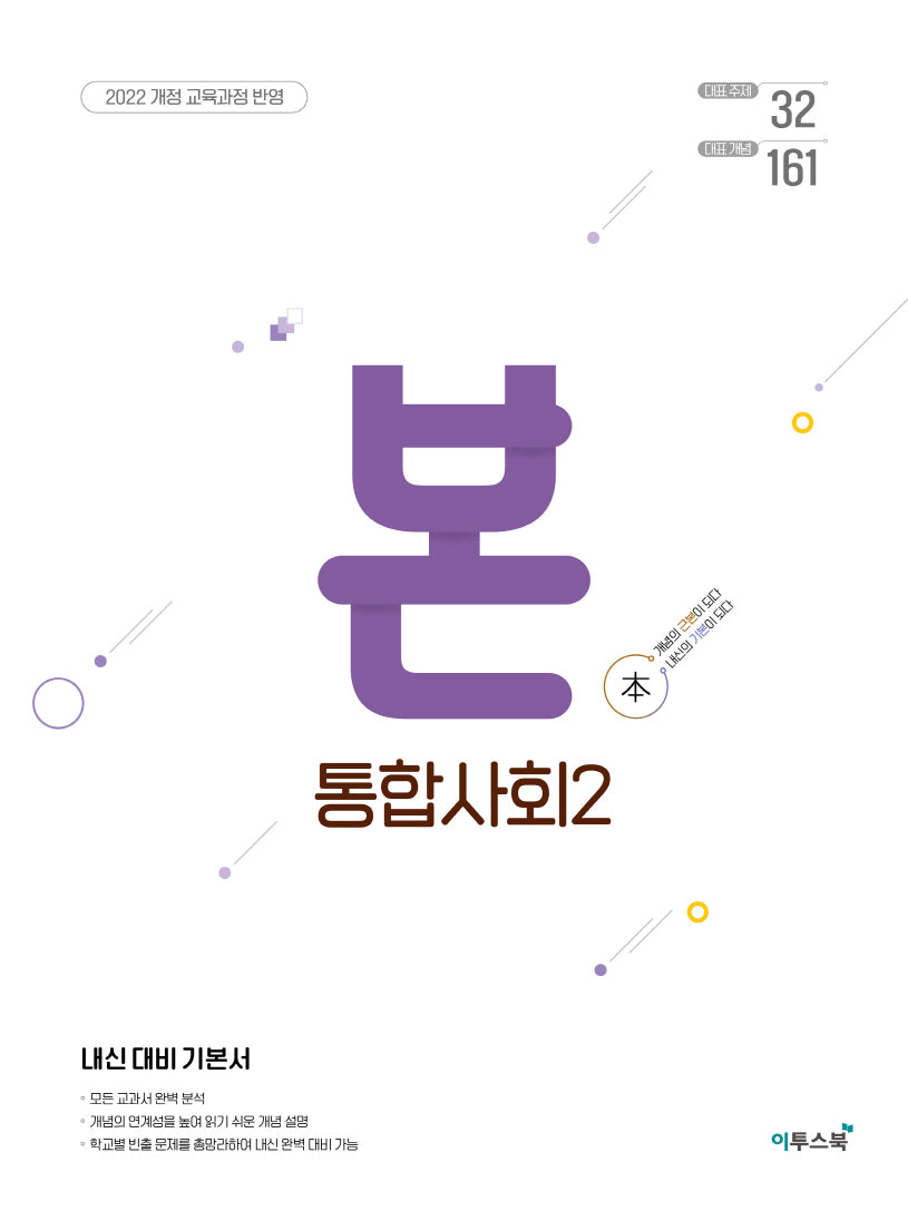 BON 본 고등 통합사회 2(2026)