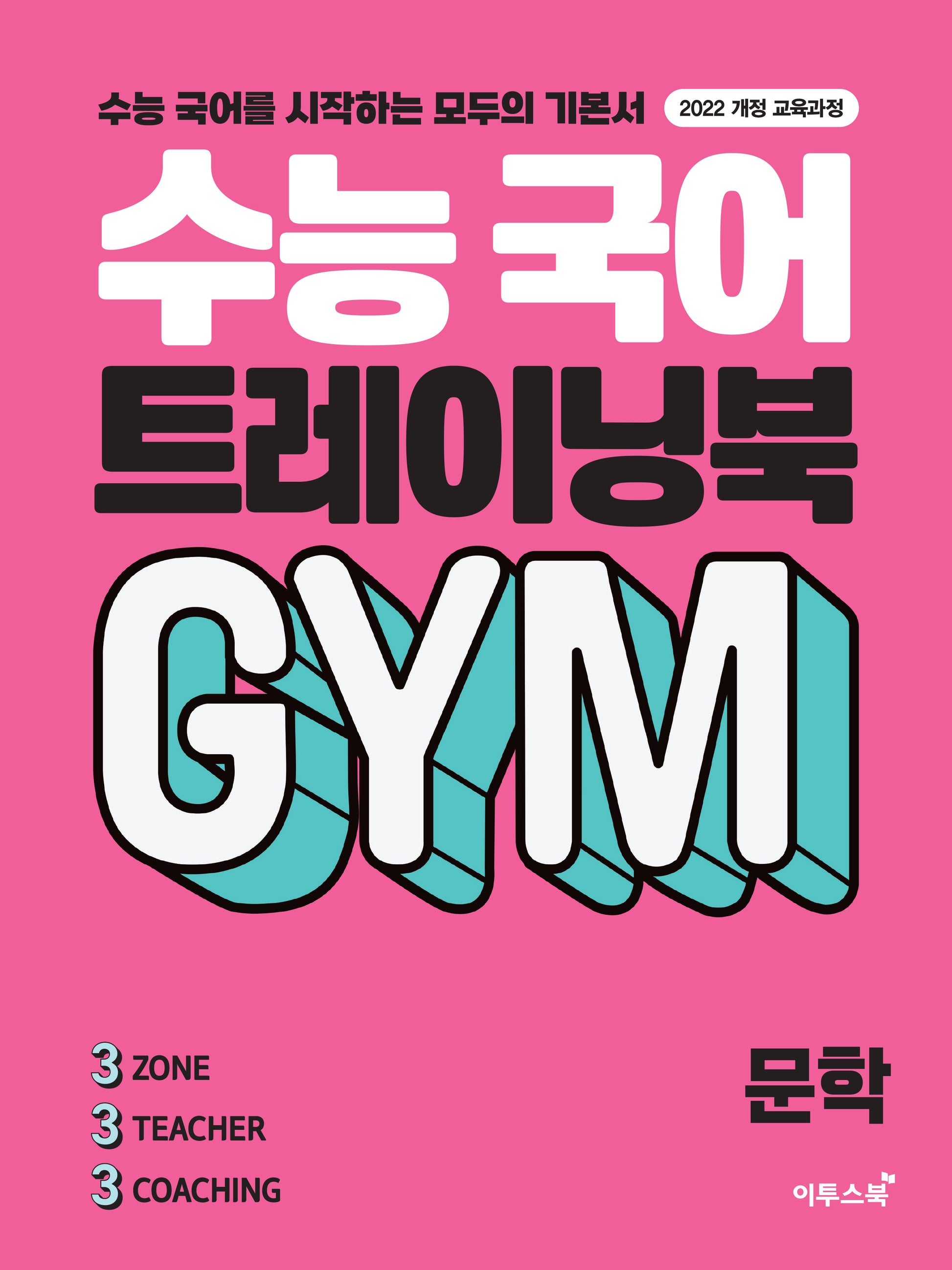 수능 국어 트레이닝북 GYM 문학(2026)