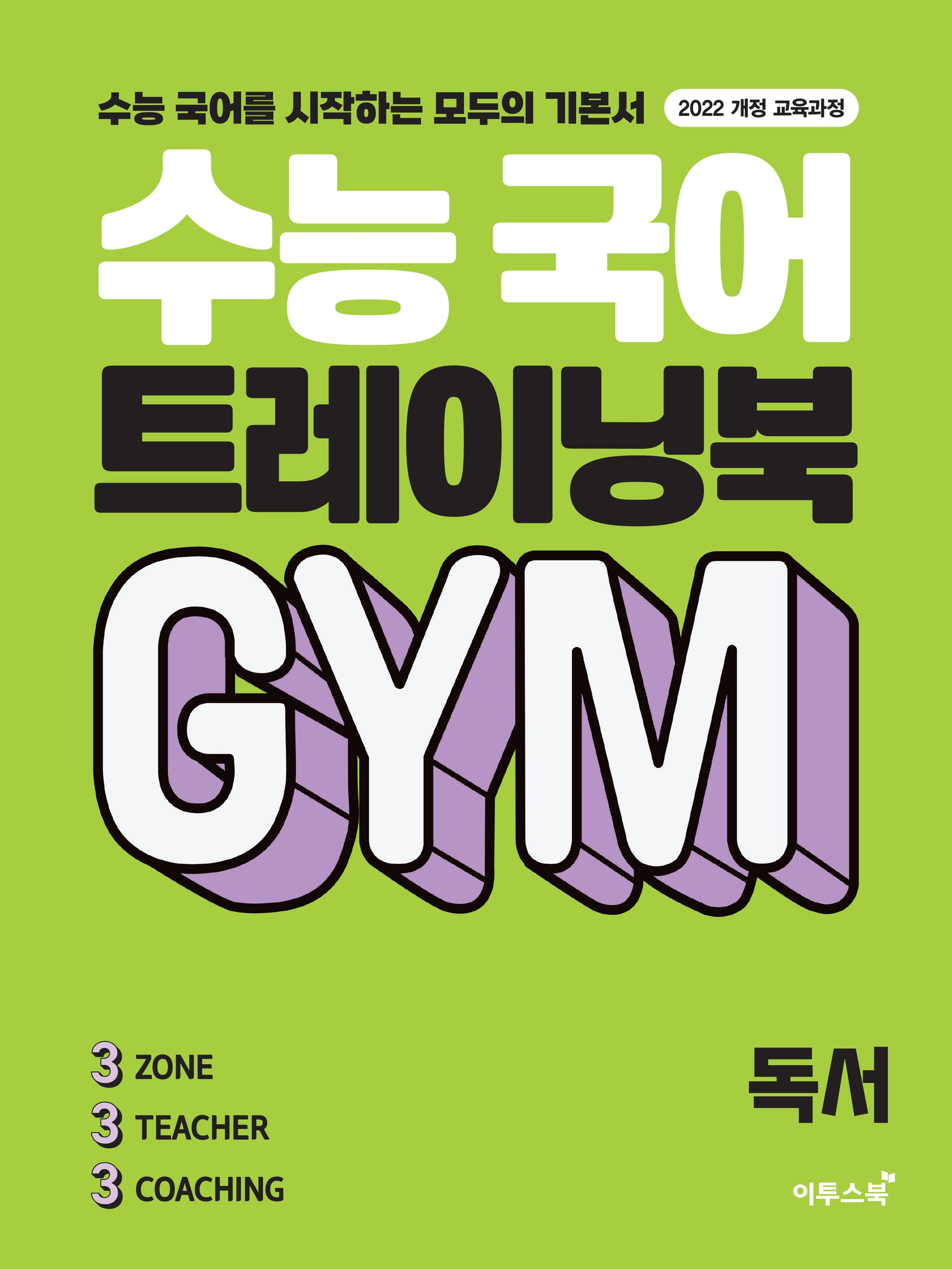 수능 국어 트레이닝북 GYM 독서(2026)