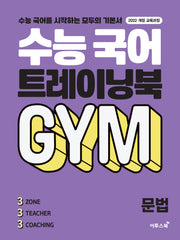 수능 국어 트레이닝북 GYM 문법(2026)