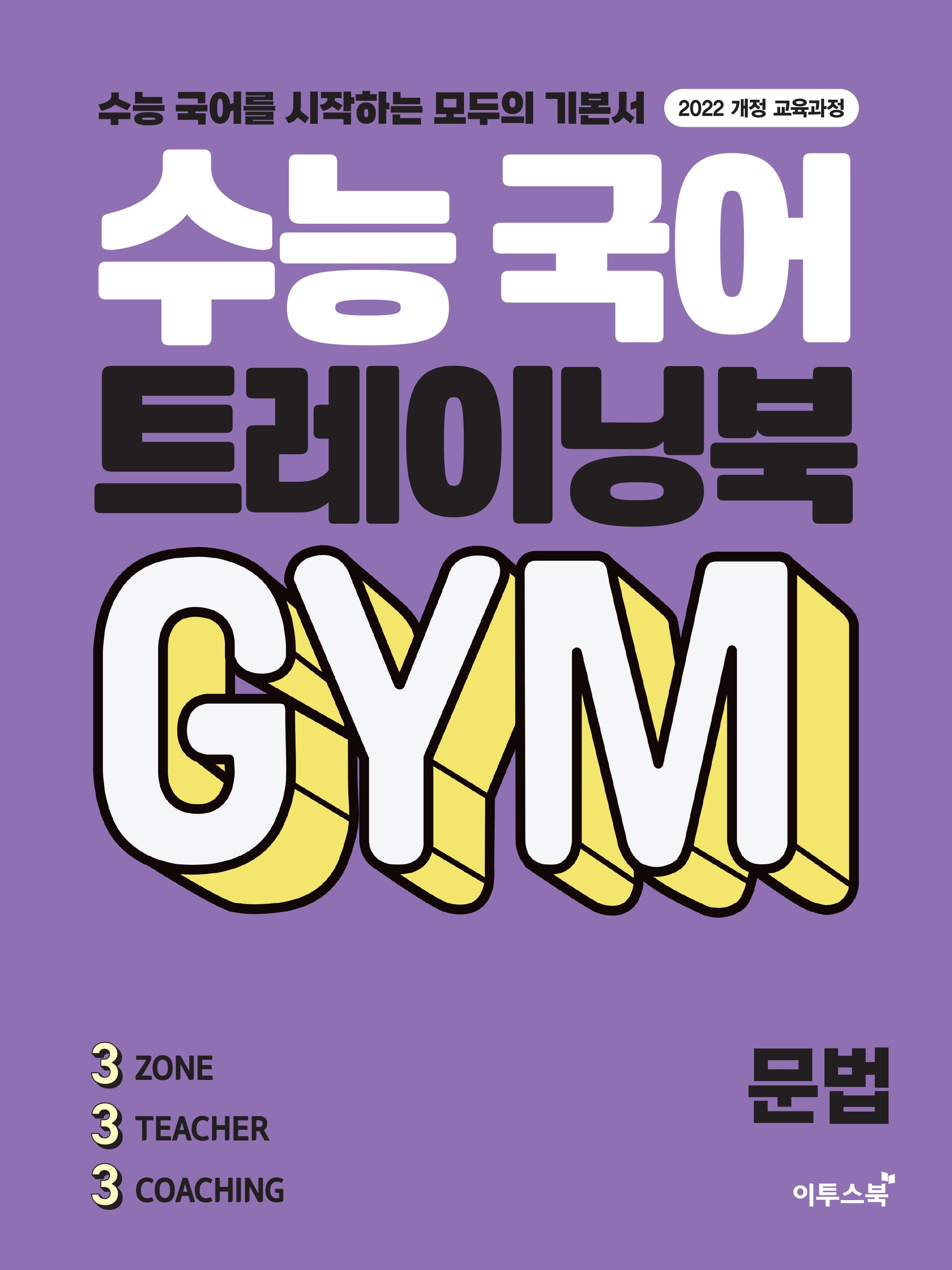 수능 국어 트레이닝북 GYM 문법(2026)