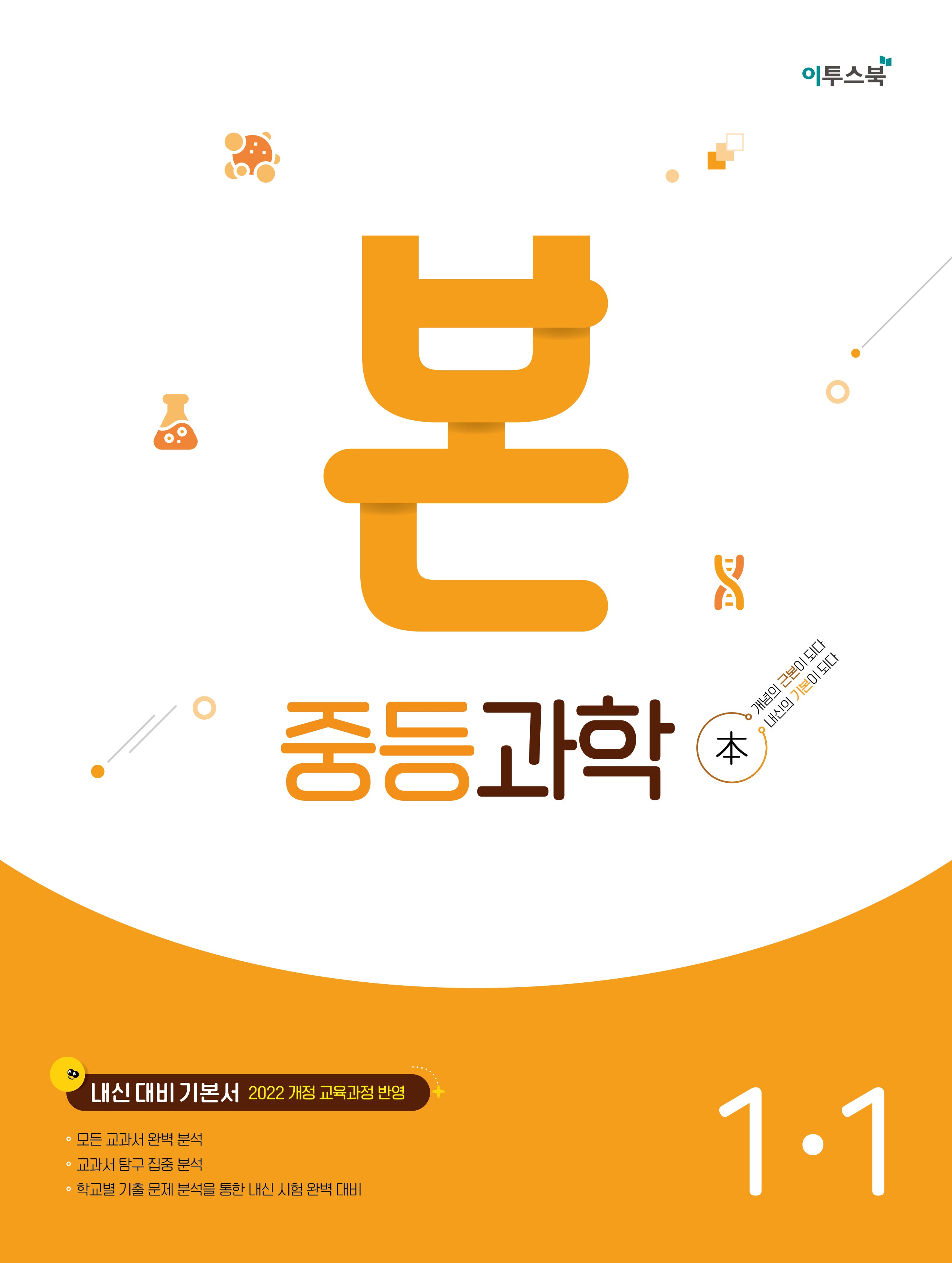 본 중등 과학 1-1(2026)