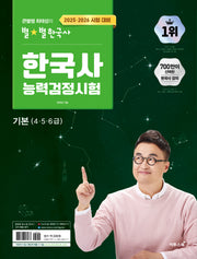 큰별쌤 최태성의 별별한국사 한국사능력검정시험 기본(4,5,6급)(2026)