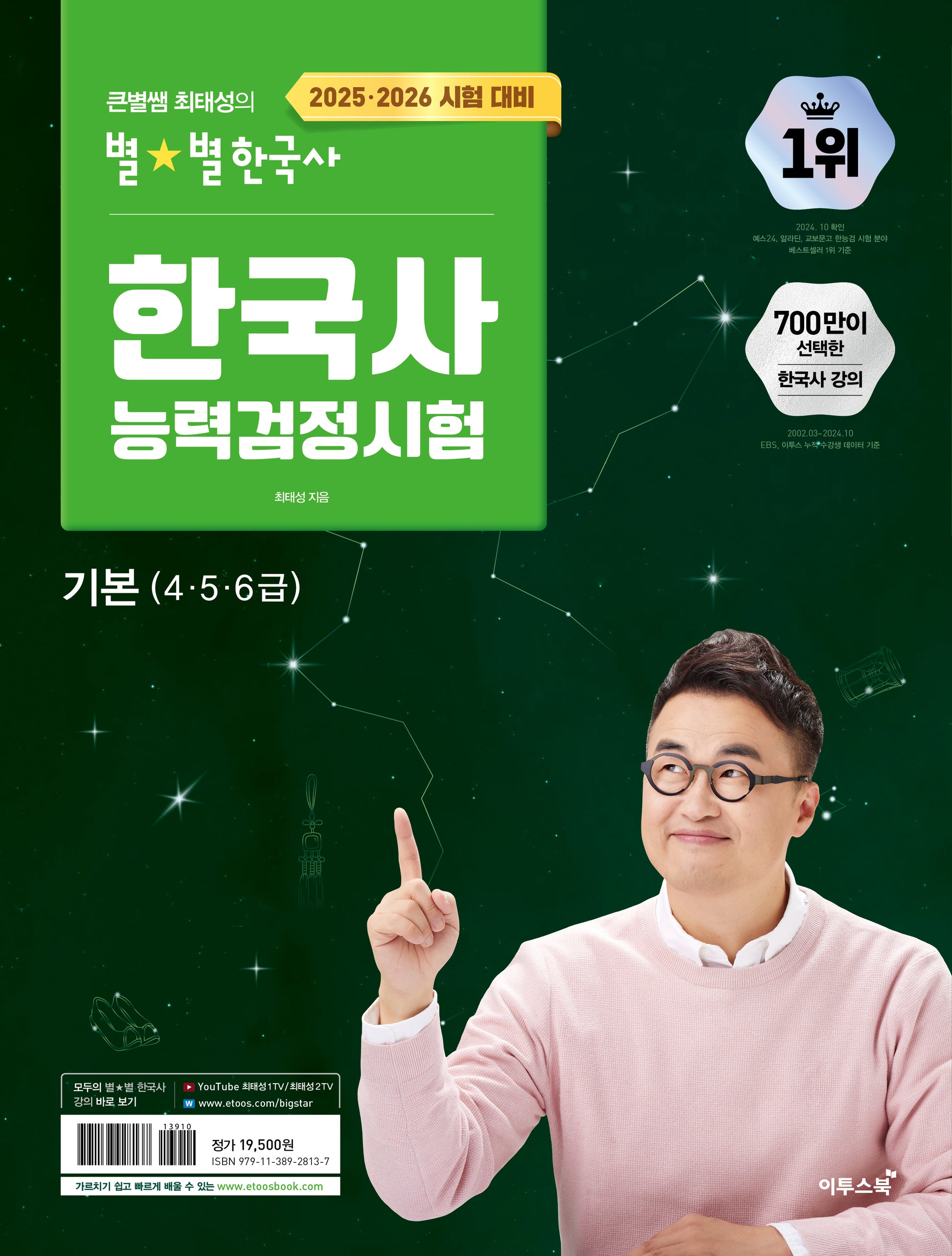 큰별쌤 최태성의 별별한국사 한국사능력검정시험 기본(4,5,6급)(2026)