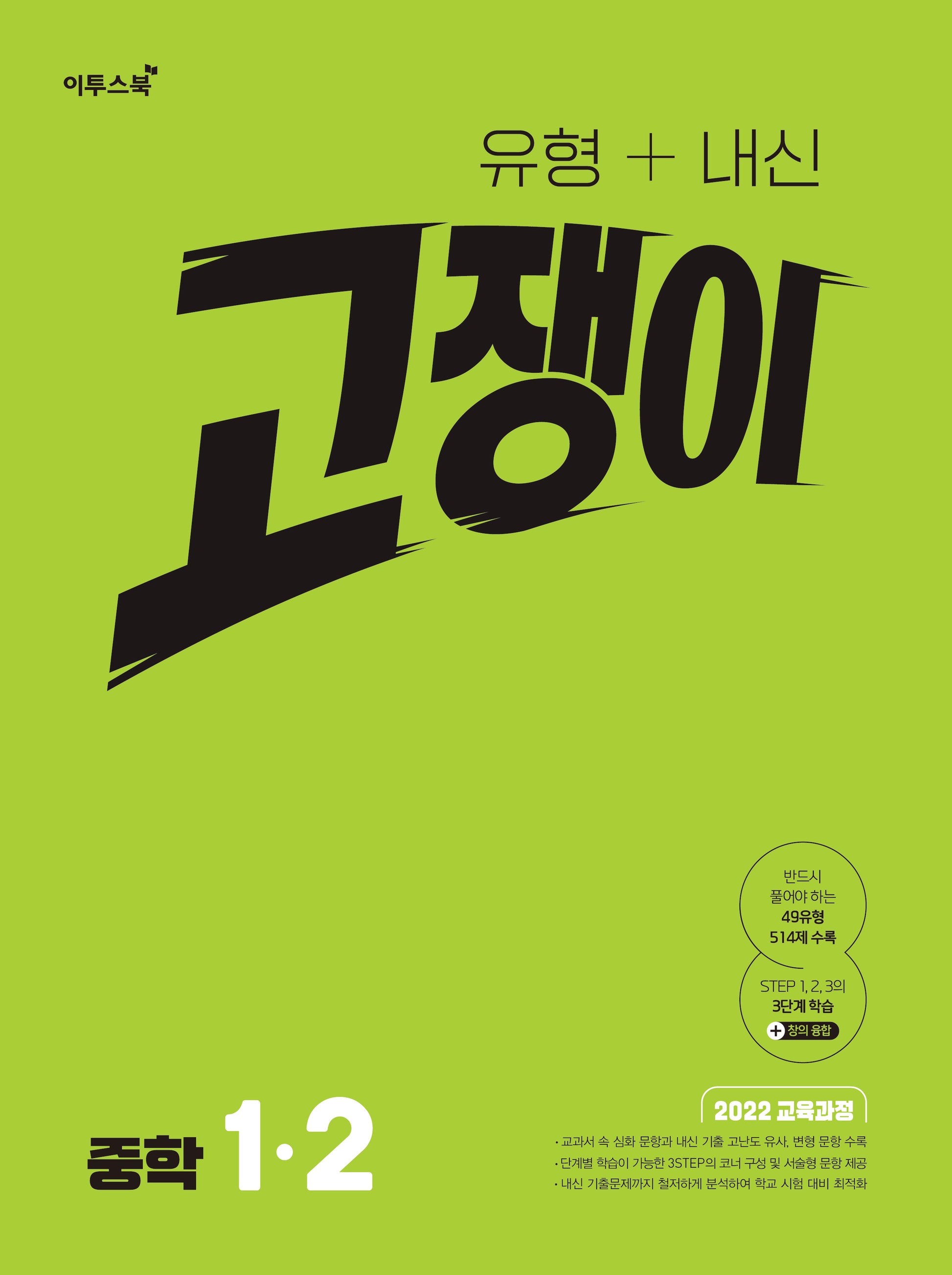 유형+내신 고쟁이 중학 수학 1-2(2026)