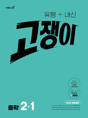유형+내신 고쟁이 중학 수학 2-1(2026)