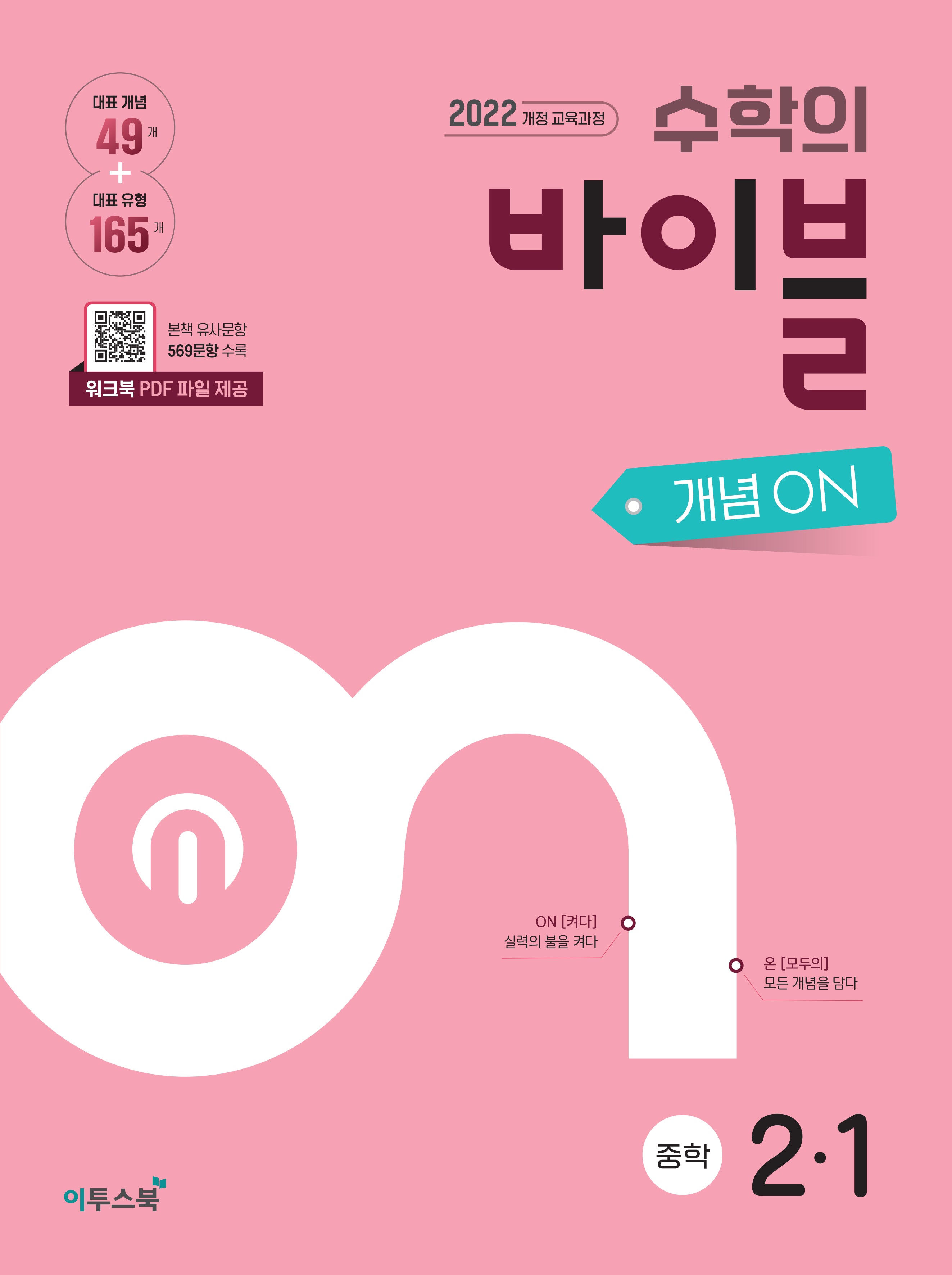 수학의 바이블 개념ON 중학 수학 2-1(2026)