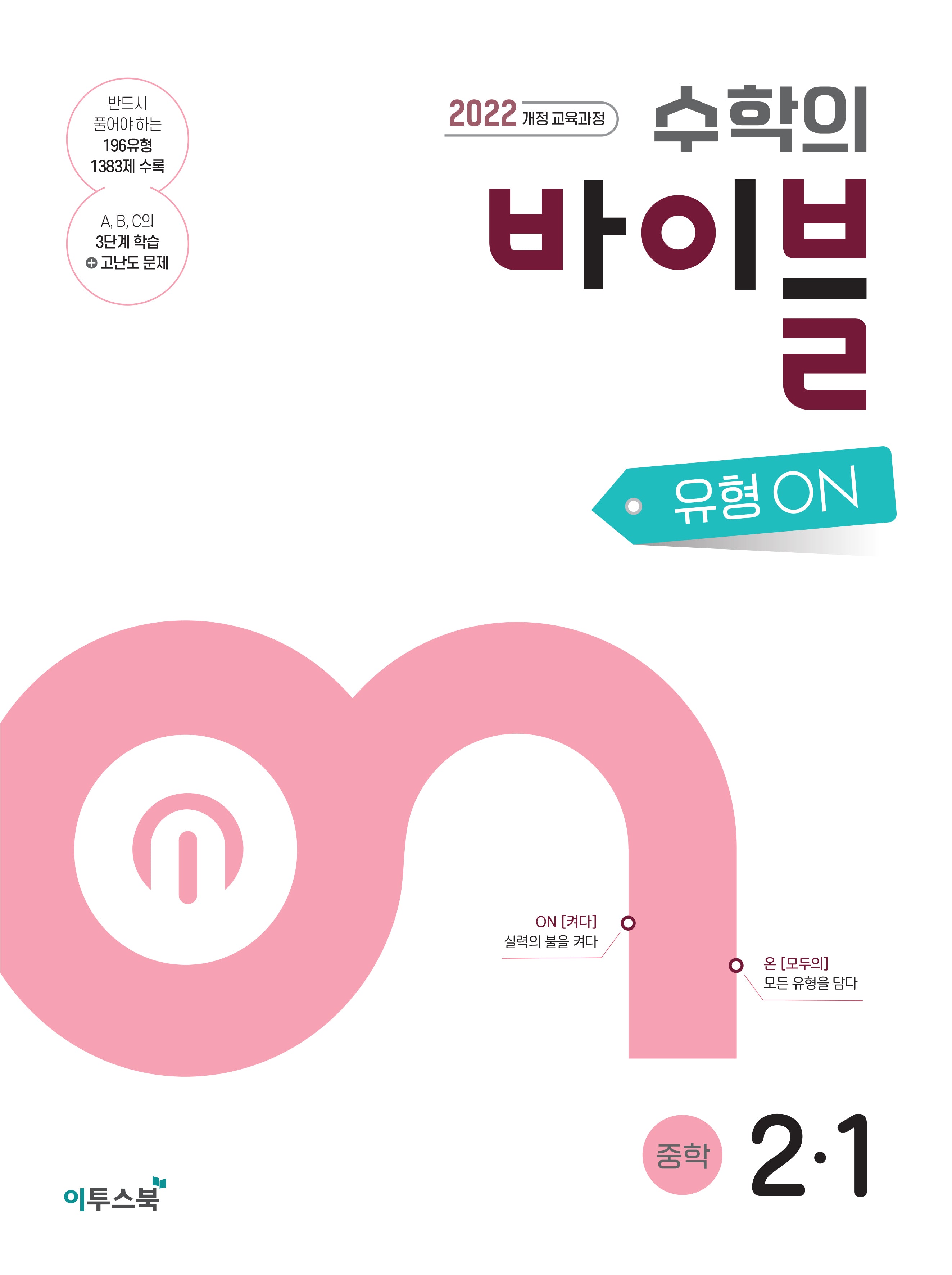 수학의 바이블 유형ON 중학 수학 2-1(2026)