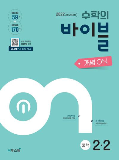 수학의 바이블 개념ON 중학수학 2-2(2026)