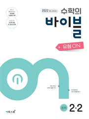 수학의 바이블 유형ON 중학수학 2-2(2026)