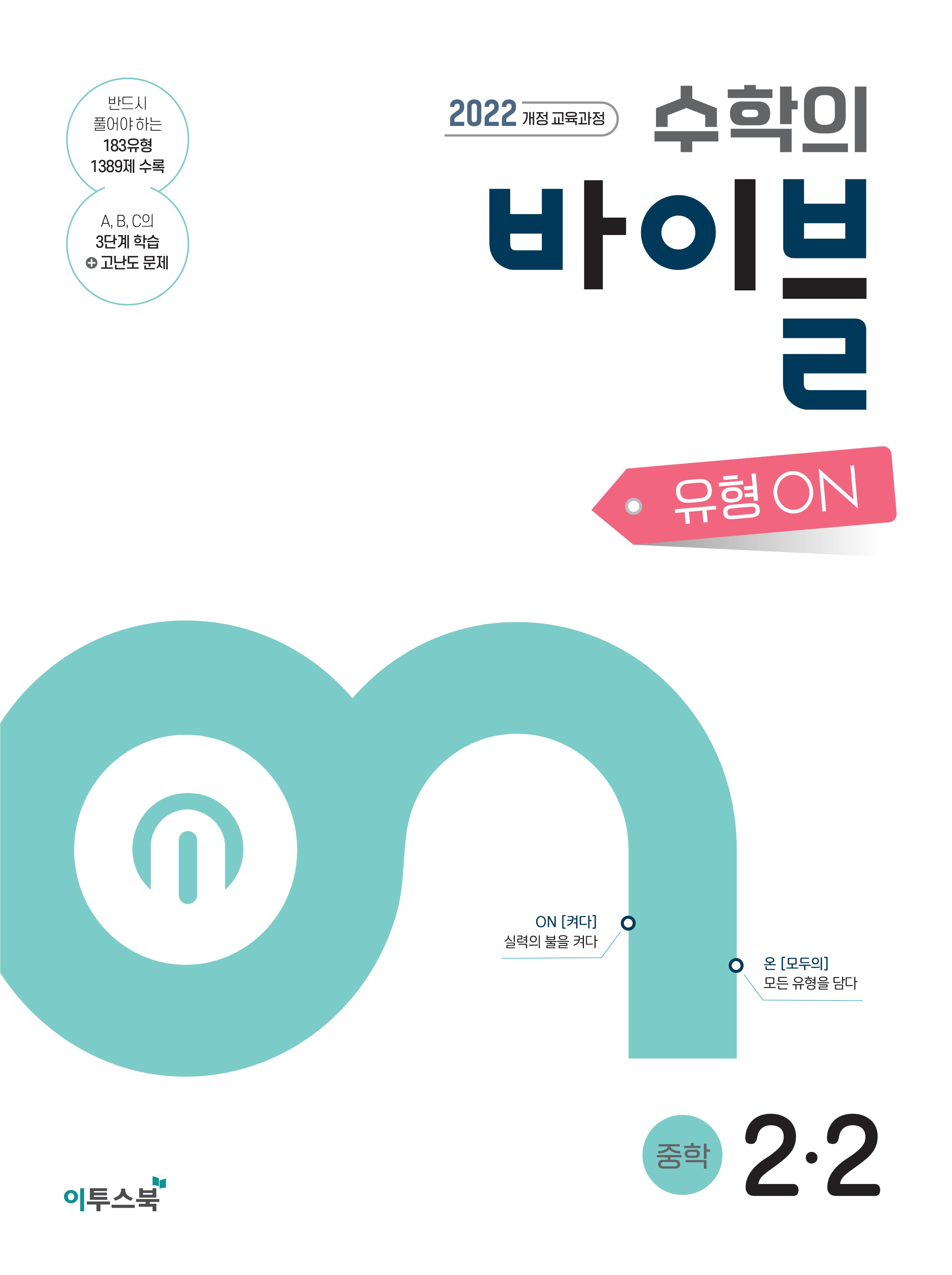 수학의 바이블 유형ON 중학수학 2-2(2026)