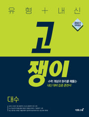 유형+내신 고쟁이 고등 대수(2026)