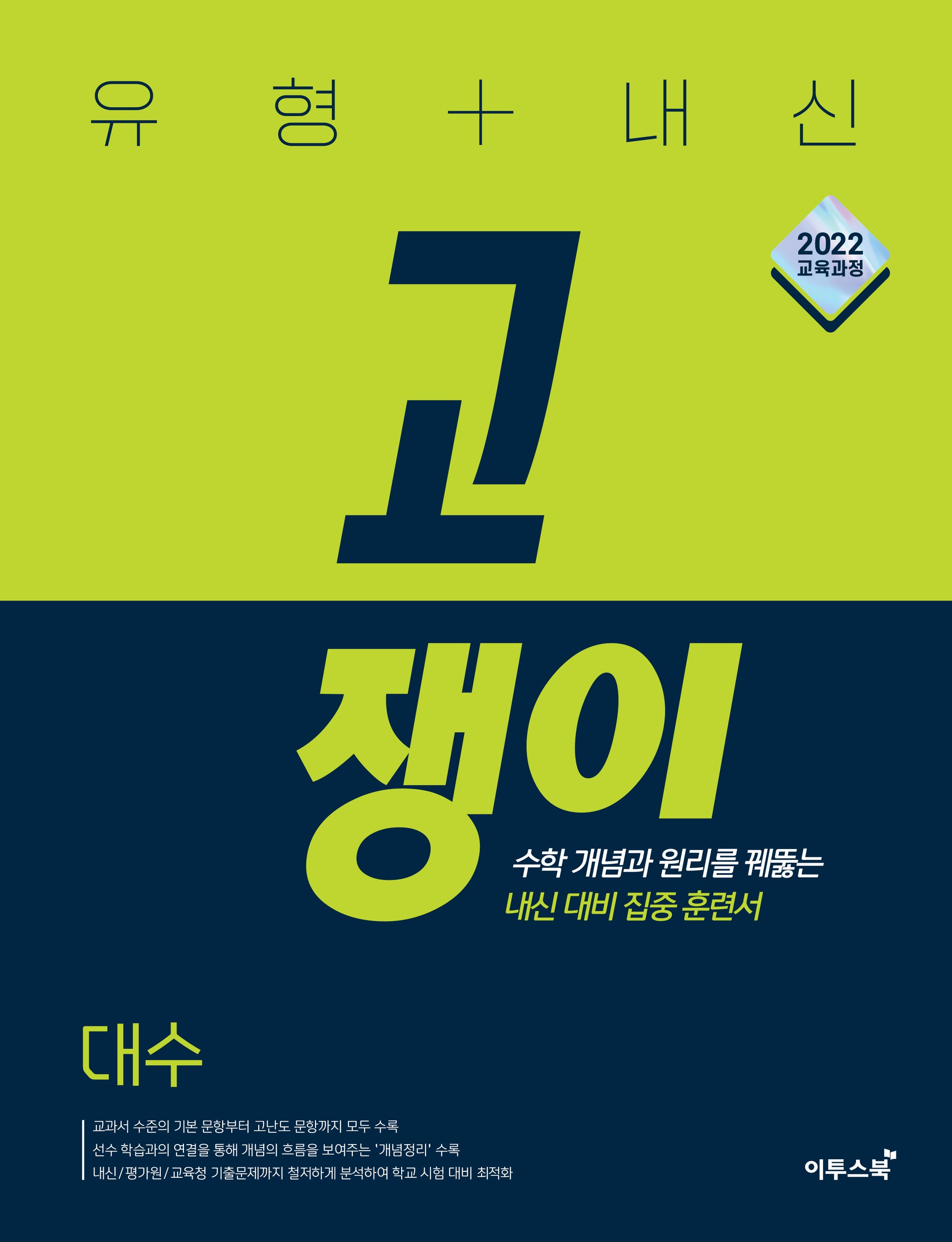 유형+내신 고쟁이 고등 대수(2026)