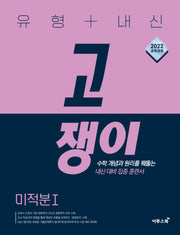 유형+내신 고쟁이 고등 수학 미적분1(2026)