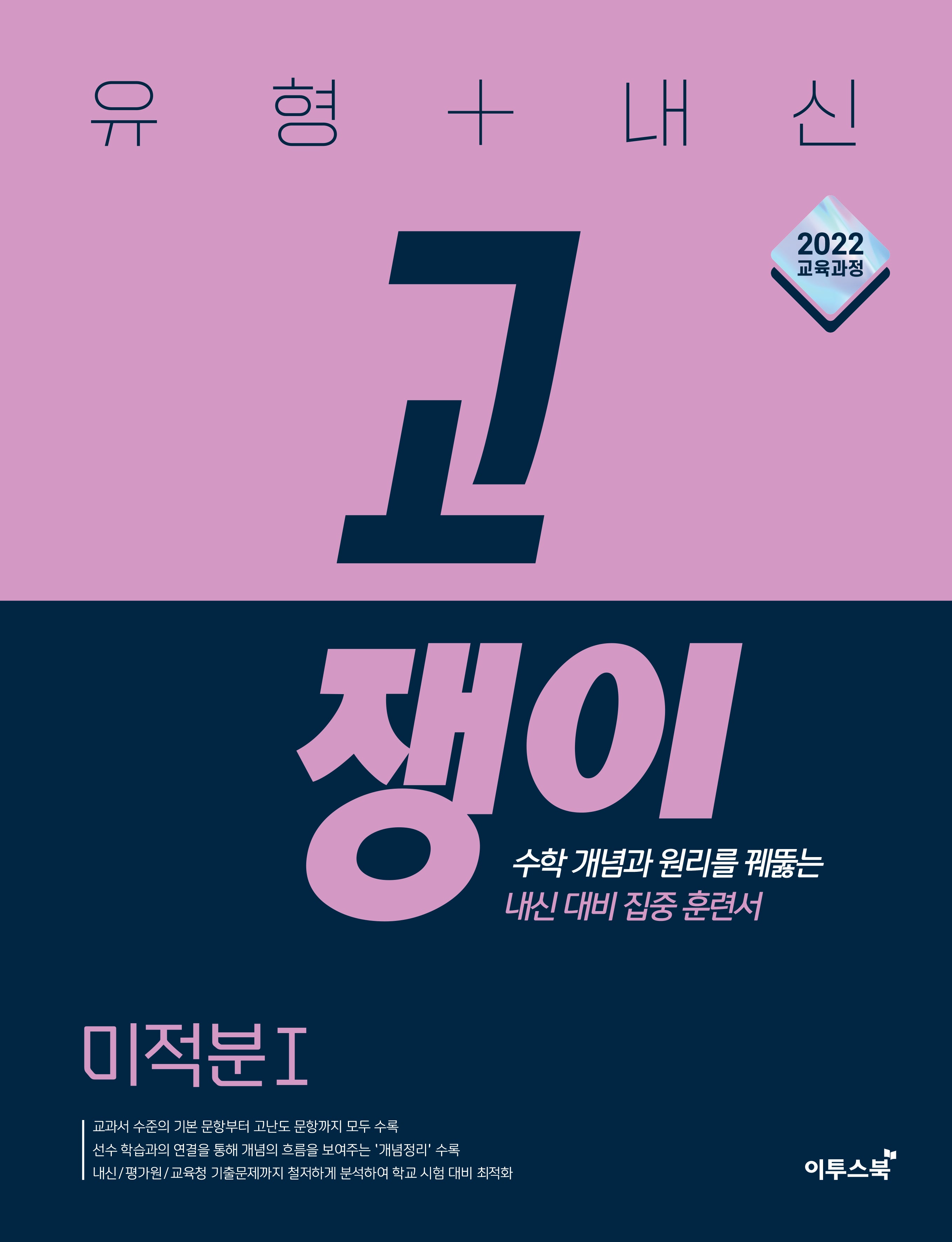 유형+내신 고쟁이 고등 수학 미적분1(2026)