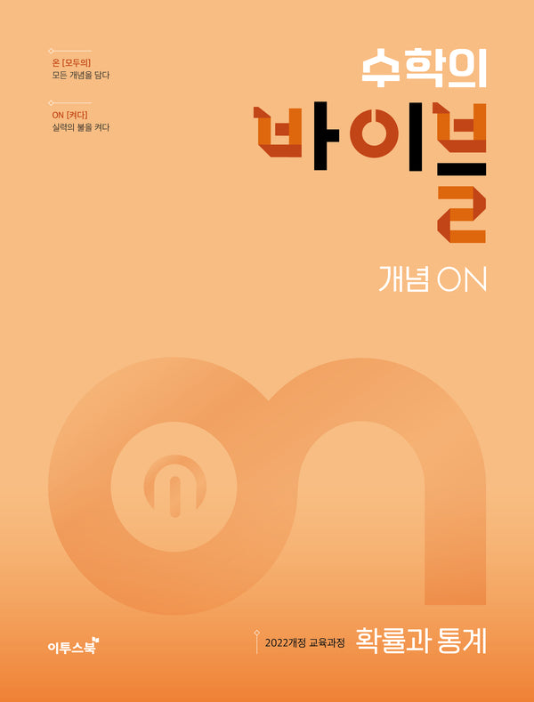 수학의 바이블 개념ON 고등 확률과 통계(2026)