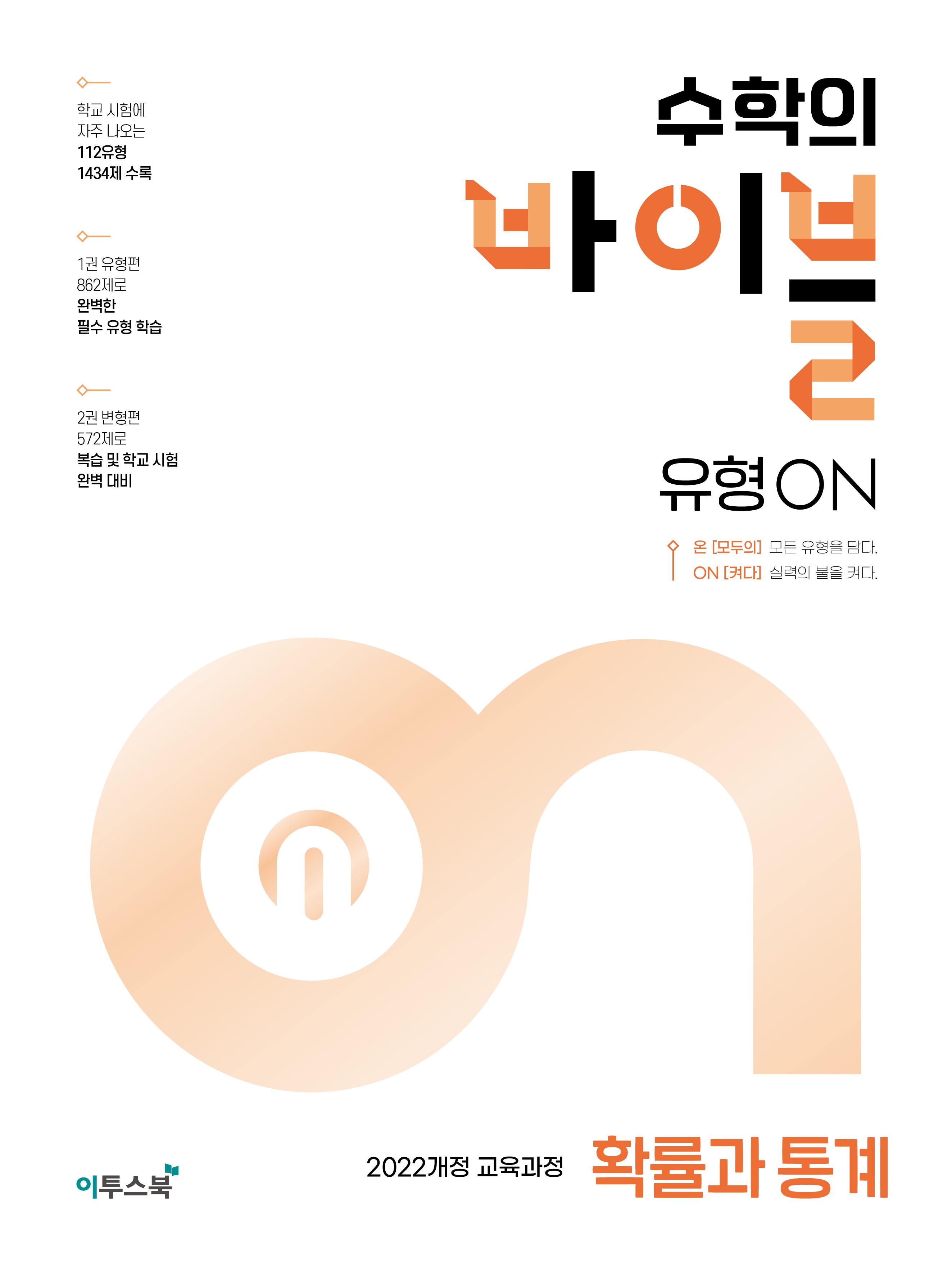 수학의 바이블 유형ON 고등 확률과 통계(2026)