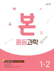 본 중등 과학 1-2(2026)