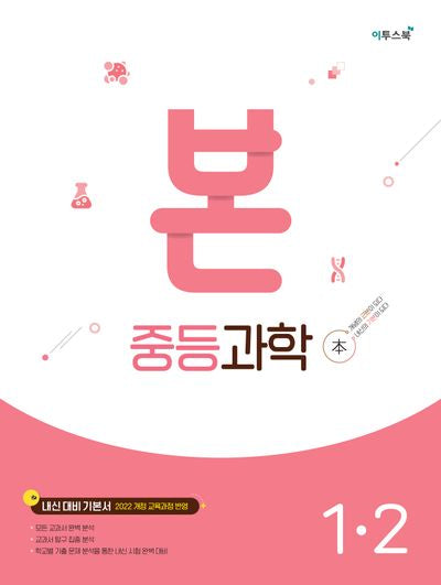 본 중등 과학 1-2(2026)
