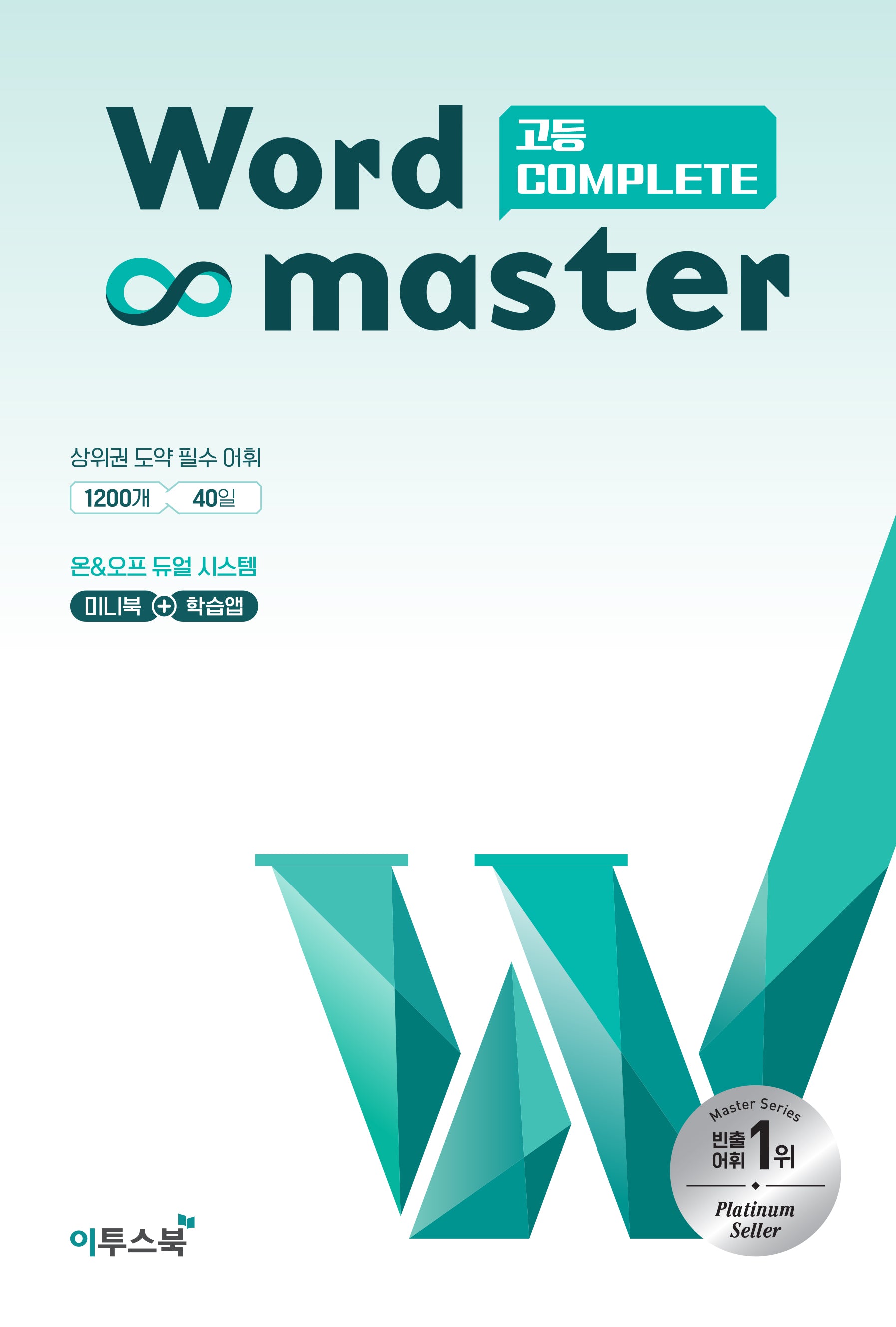 워드마스터 고등 Complete(2판)