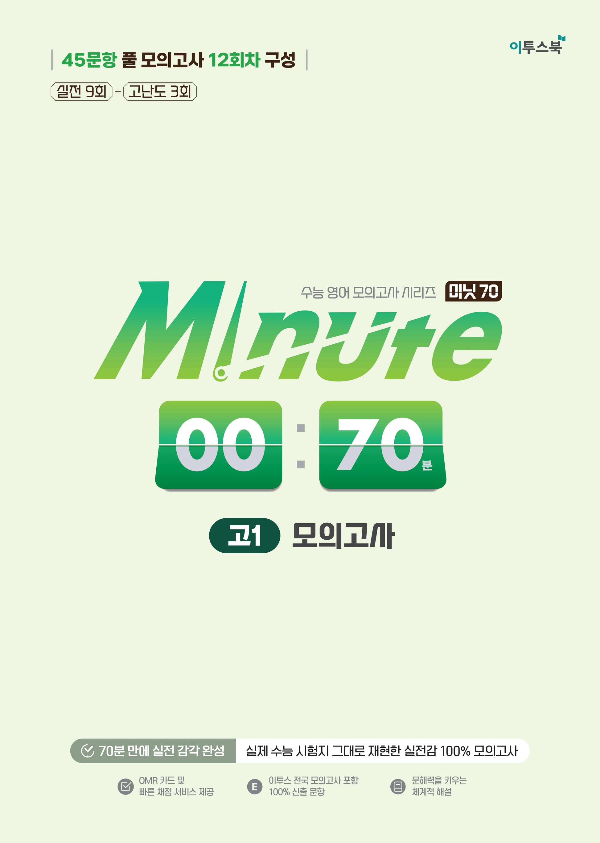 Minute 70 모의고사 고1