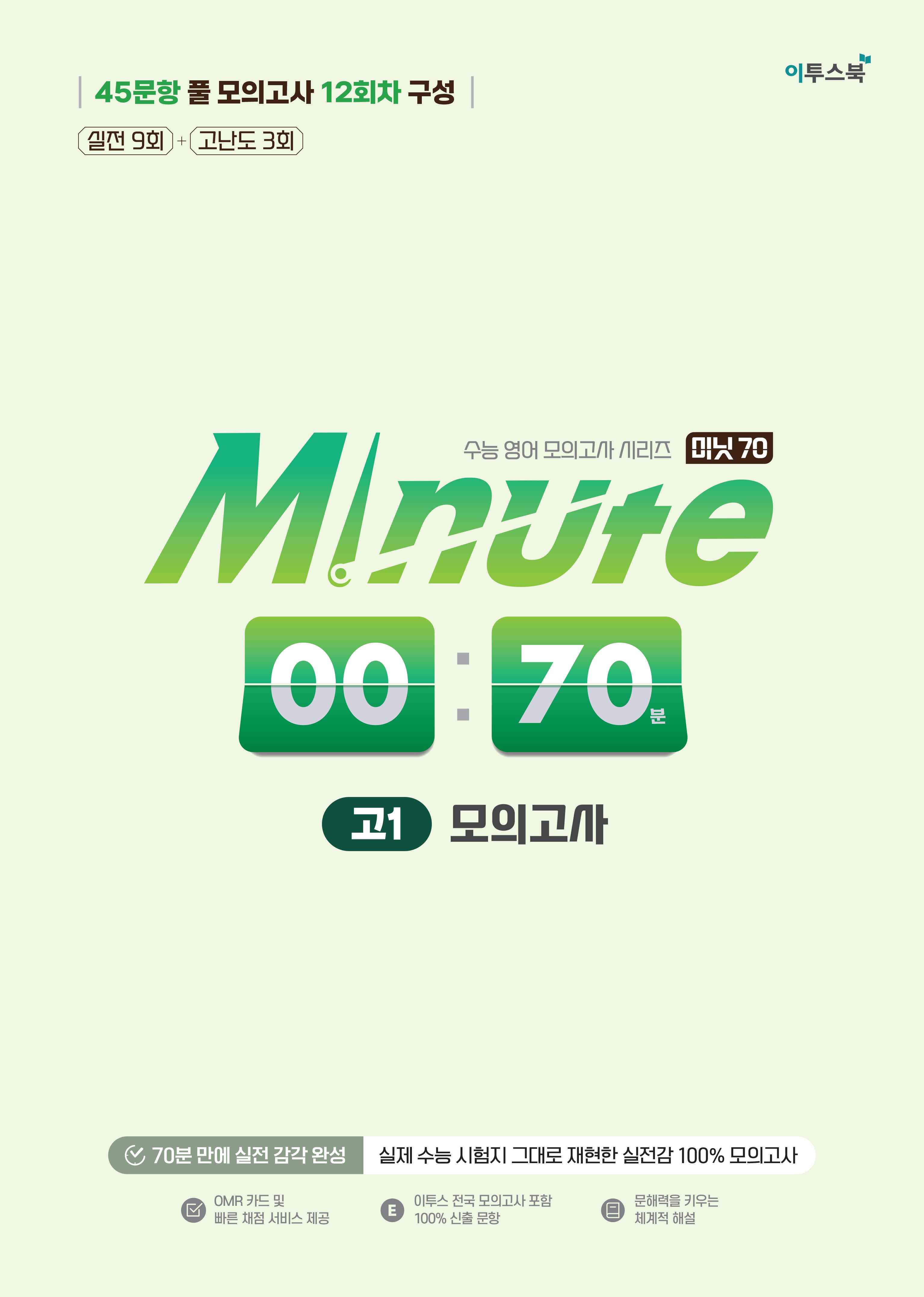 Minute 70 모의고사 고1