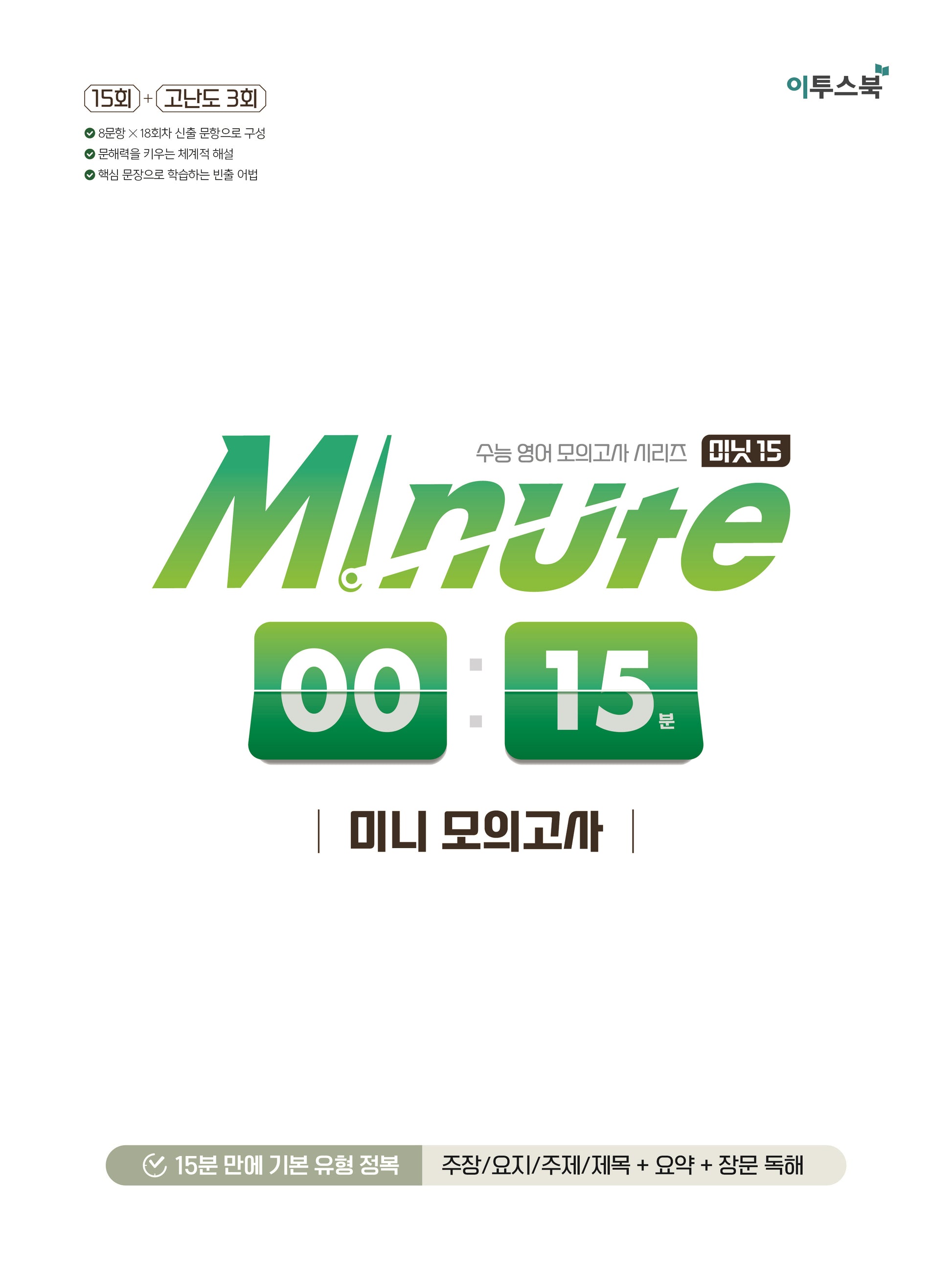 Minute 15 미니 모의고사(2026)