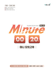 Minute 20 미니 모의고사(2026)