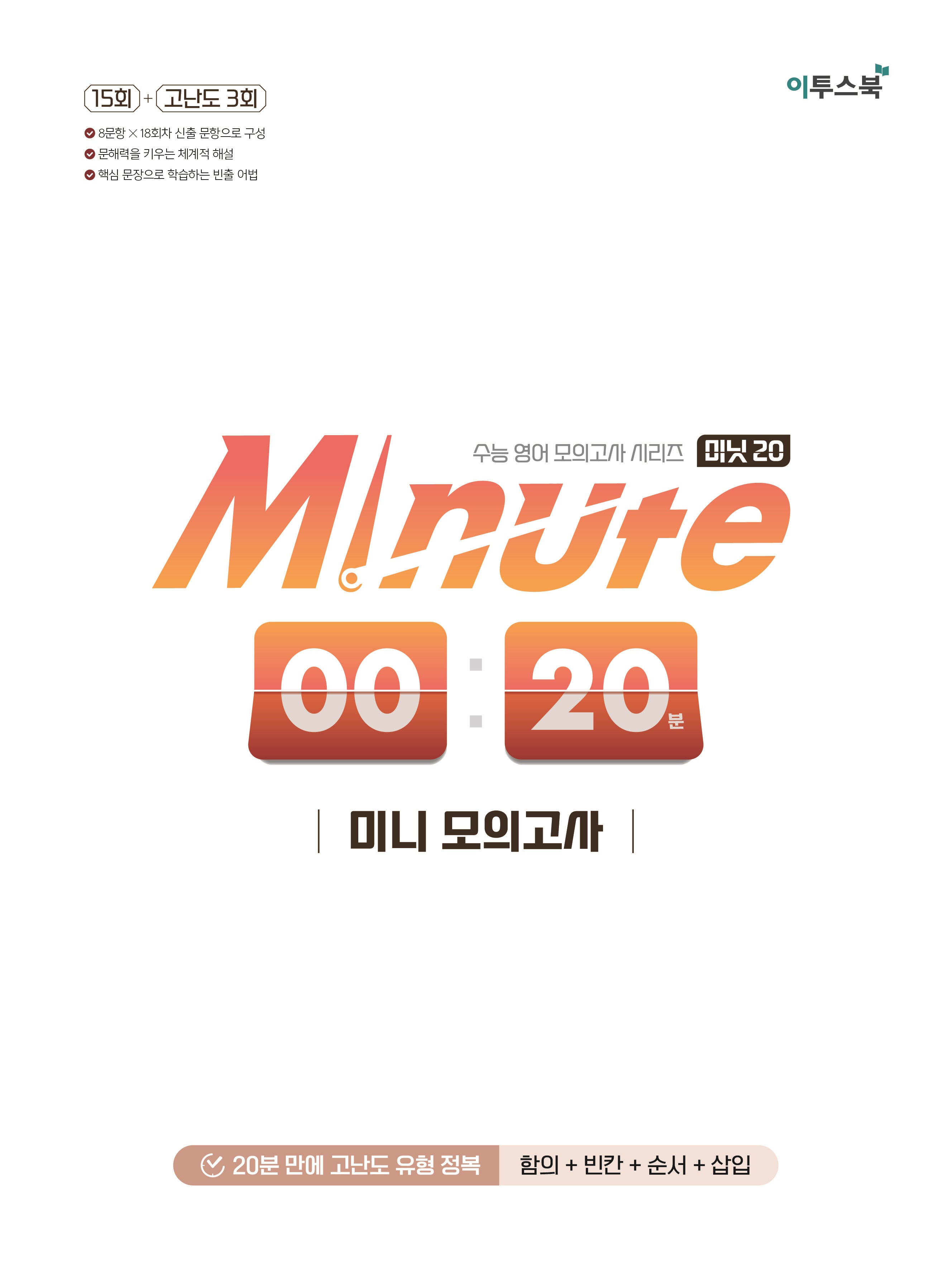 Minute 20 미니 모의고사(2026)