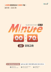 Minute 70 모의고사 고2