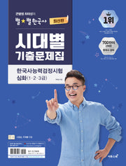 큰별쌤 최태성의 별별한국사 시대별 기출문제집 한국사능력검정시험 심화(1,2,3급)