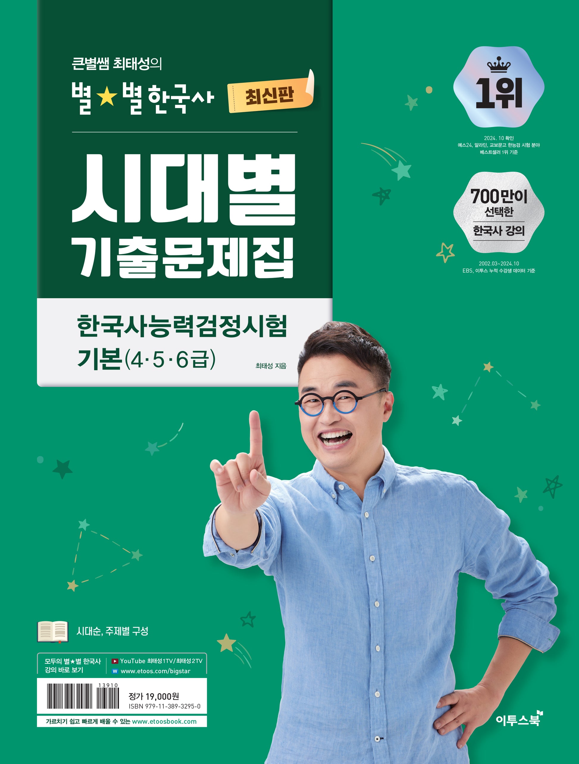 큰별쌤 최태성의 별별한국사 시대별 기출문제집 한국사능력검정시험 기본(4,5,6급)